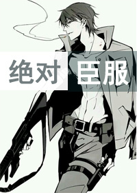 《绝对臣服》 作者：莲衫 txt文件大小：73.21 KB