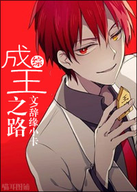 《（综漫同人）[综漫]成王之路》 作者：辞缘小卡 txt文件大小：850.99 KB
