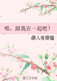 《喂，跟我在一起吧！》 作者：傻人有傻福 txt文件大小：94.63 KB