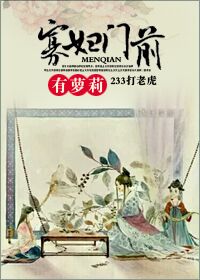 《娇宠小娘子gl》 作者：233打老虎 txt文件大小：150.08 KB