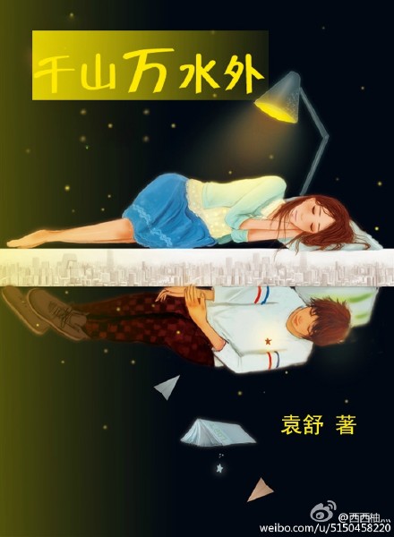 《千山万水外》 作者：孟璇之 txt文件大小：683.33 KB