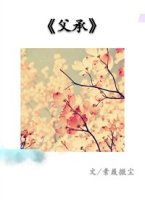 《父承》 作者:素履微尘 txt文件大小:118.67 KB