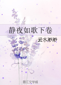 《静夜如歌下卷》 作者：云水渺渺 txt文件大小：354.41 KB