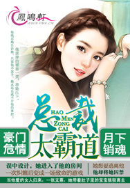 《豪门危情：总裁凶猛》 作者：月下销魂 txt文件大小：4.75 MB
