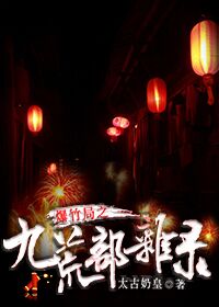 《爆竹局之九荒部杂录》 作者：杬杕公 txt文件大小：484.97 KB