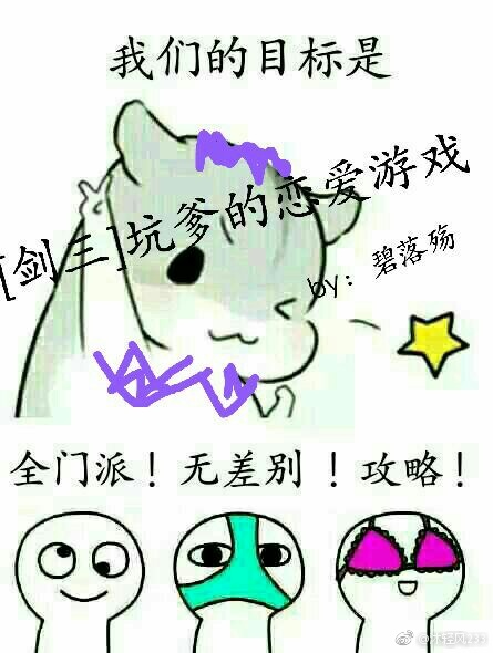 《（剑三同人）[剑三]坑爹的恋爱游戏》 作者：碧落殇 txt文件大小：1.8 MB
