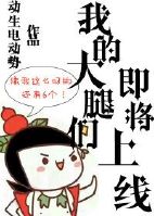 《我的大腿们即将上线》 作者：动生电动势 txt文件大小：308.65 KB
