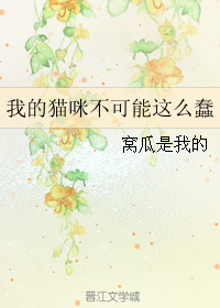 《猫生艰难-我的猫咪不可能这么蠢》 作者：窝瓜是我的 txt文件大小：146.35 KB