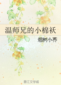 《温师兄的小棉袄》 作者：烟树小荞 txt文件大小：90.01 KB