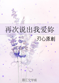 《再次说出我爱妳-再次说出我爱你》 作者：刃心原創/刃心原创 txt文件大小：417.08 KB