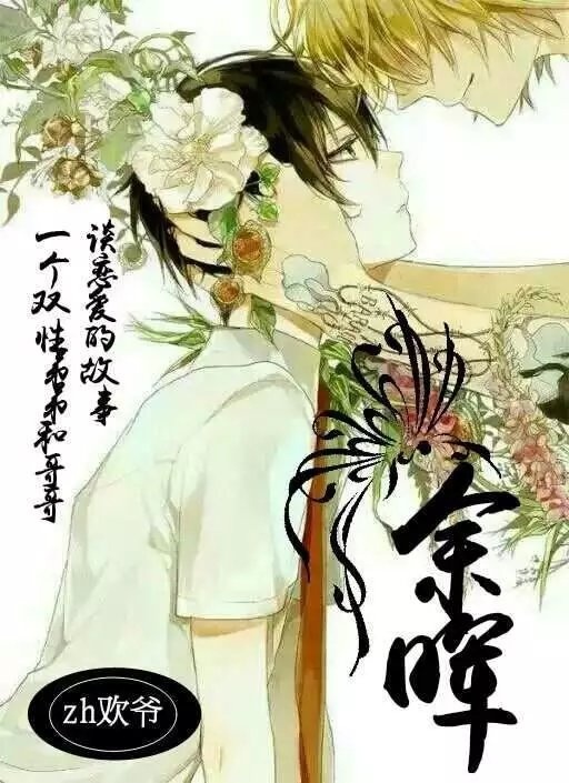 《余晖》 作者：zh欢爷 txt文件大小：82.59 KB