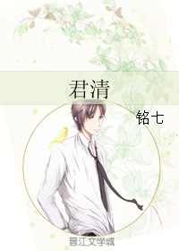 《君清》 作者：铭七 txt文件大小：273.23 KB