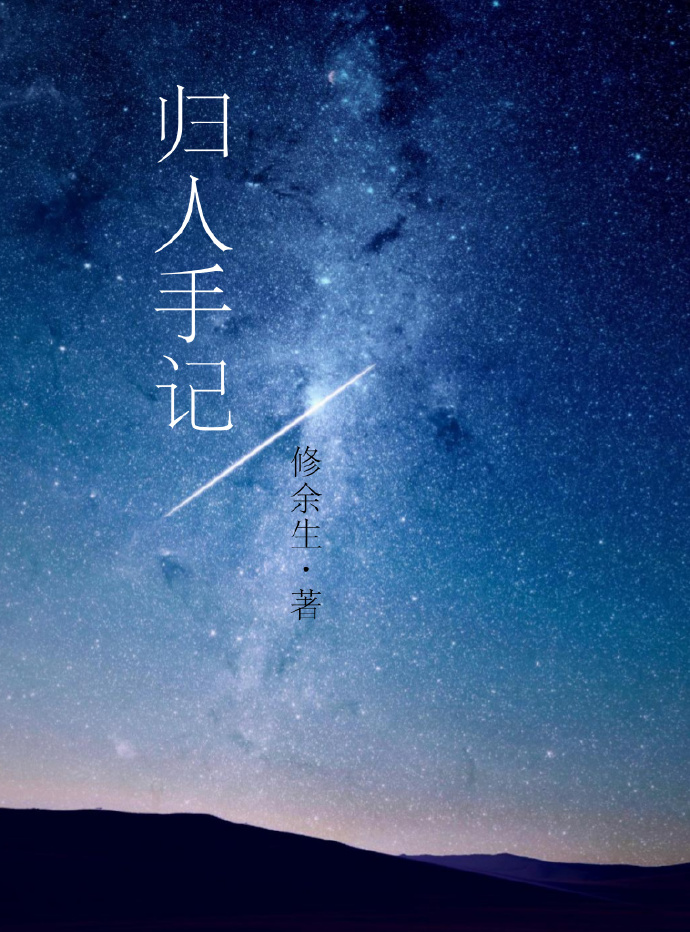 《归人手记》 作者：修余生 txt文件大小：311.81 KB