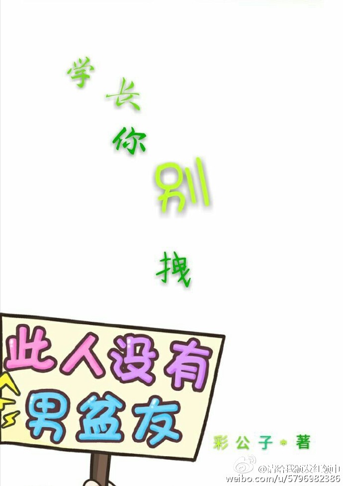 《学长你别拽》 作者：彩公子 txt文件大小：234.2 KB
