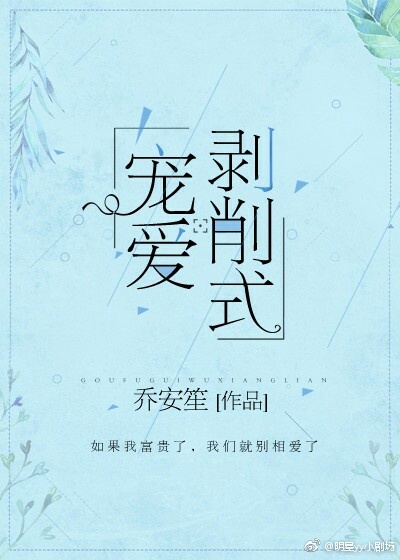 《剥削式宠爱》 作者：乔安笙 txt文件大小：383.69 KB