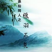 《（诛仙同人）诛仙同人之惊羽不凡》 作者：子帘 txt文件大小：286.03 KB