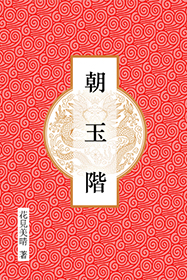 《朝玉阶》 作者：花见美晴 txt文件大小：493.62 KB