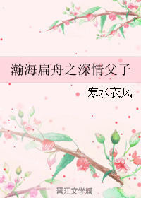 《（黑帮的家法同人）瀚海扁舟之深情父子》 作者：寒水衣风/寒衣若水 txt文件大小：67.43 KB
