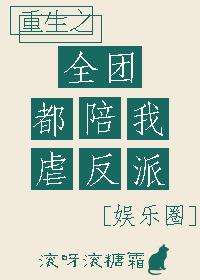 《重生之全团都陪我虐反派[娱乐圈]》 作者：滚呀滚糖霜 txt文件大小：167.06 KB