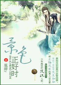 《景色正好时》 作者：胤辞y txt文件大小：210.07 KB