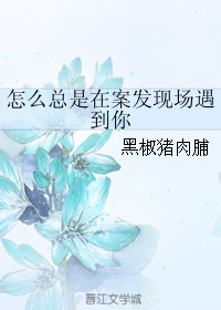 《怎么总是在案发现场遇到你》 作者：黑椒猪肉脯 txt文件大小：156.08 KB