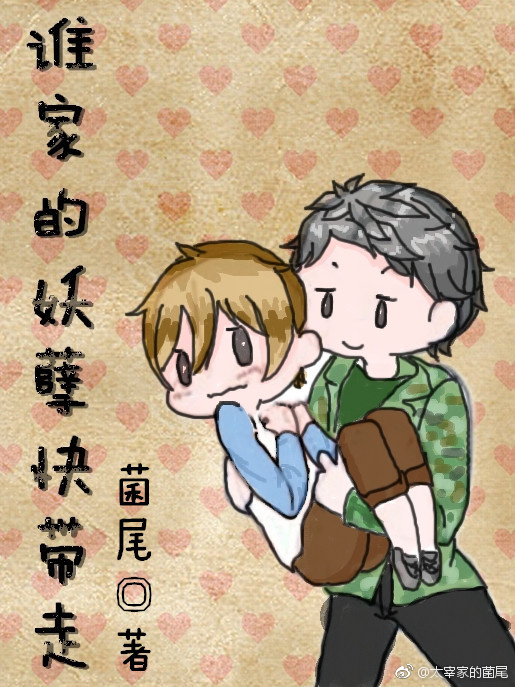 《谁家的妖孽快带走》 作者：菌尾 txt文件大小：170.43 KB