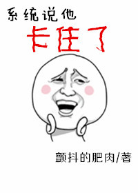 《[快穿]系统说他卡住了》 作者：颤抖的肥肉 txt文件大小：153.64 KB
