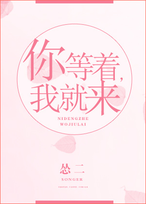 《你等着，我就来》 作者：怂二 txt文件大小：275.2 KB