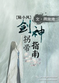 《（陆酗同人）[陆酗]剑神拐带指南》 作者：雨潋滟 txt文件大小：470.81 KB