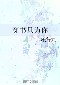 《穿书只为你》 作者：沧行九 txt文件大小：39.02 KB