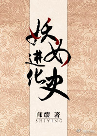 《妖女进化史》 作者：师缨 txt文件大小：293.46 KB