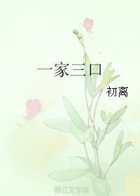 《一家三口》 作者：初离 txt文件大小：158.22 KB