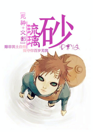 《（死神+火影同人）[死神+火影]琉璃砂》 作者：夜羽寒 txt文件大小：244.43 KB