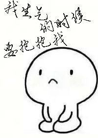 《我生气的时候要抱抱我》 作者:墨隐翊宸 txt文件大小:347.61 KB