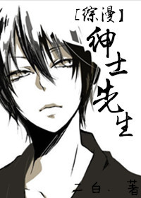 《（综漫同人）[综漫]绅士先生》 作者：二白丶 txt文件大小：436.46 KB