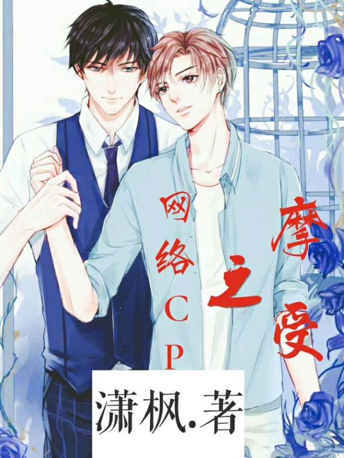 《摩受之网络CP》 作者：潇枫 txt文件大小：228.12 KB