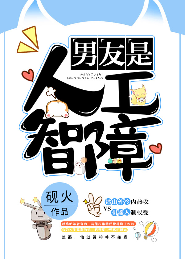 《男友是人工智障》 作者：砚火 txt文件大小：326.92 KB