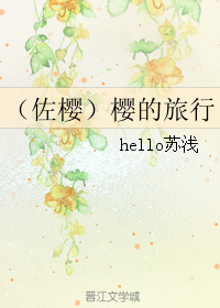 《（佐樱同人）樱的旅行》 作者：hello苏浅 txt文件大小：242.89 KB