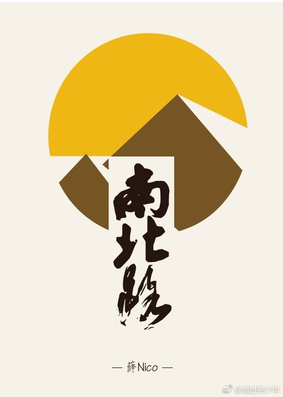 《南北路》 作者：薛Nico txt文件大小：373.33 KB