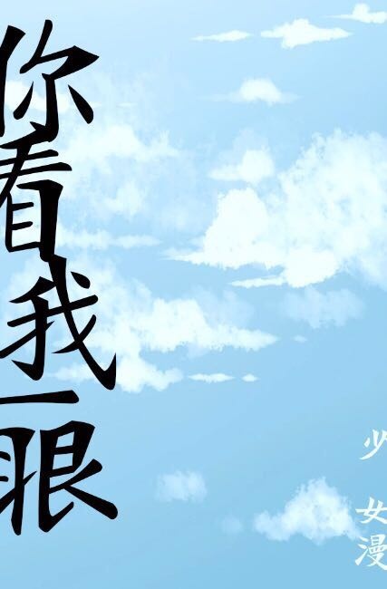 《你看我一眼》 作者：少女漫 txt文件大小：844.67 KB