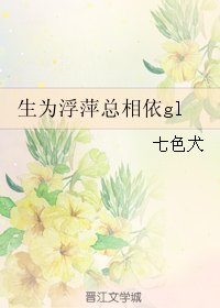 《生为浮萍总相依gl》 作者：七色犬 txt文件大小：55.17 KB