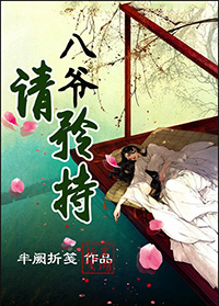 《快穿之八爷请矜持》 作者：半阙折笺 txt文件大小：572.68 KB