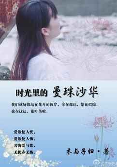 《时光里的曼珠沙华》 作者：木与子归 txt文件大小：117.03 KB