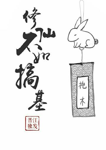 《修仙不如搞基[系统]》 作者：抱木 txt文件大小：211.89 KB