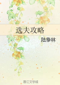 《羊攻略-羊攻略（快穿）》 作者：陆修林 txt文件大小：175.33 KB