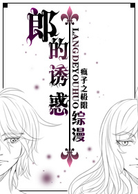 《（综漫同人）[综漫]郎的诱惑》 作者：疯子之极限 txt文件大小：135.7 KB