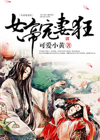 《女帝宠妻狂》 作者：可爱小黄 txt文件大小：45.7 KB