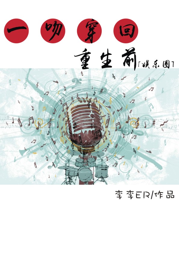 《一吻穿回重生前[娱乐圈]》 作者：李李ER txt文件大小：274.73 KB