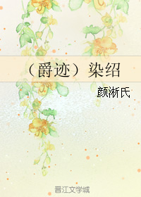 《（爵迹同人）（爵迹）染绍》 作者：颜淅氏 txt文件大小：111.69 KB