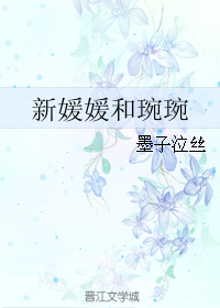 《新媛媛和琬琬》 作者：墨子泣丝 txt文件大小：38.34 KB